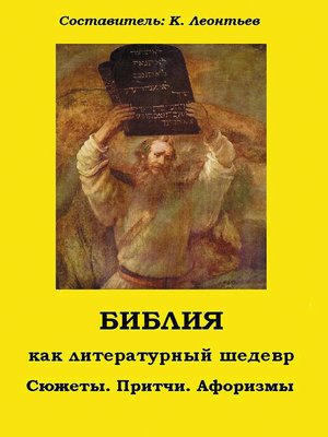 cover image of Библия как литературный шедевр. Сюжеты, притчи, афоризмы